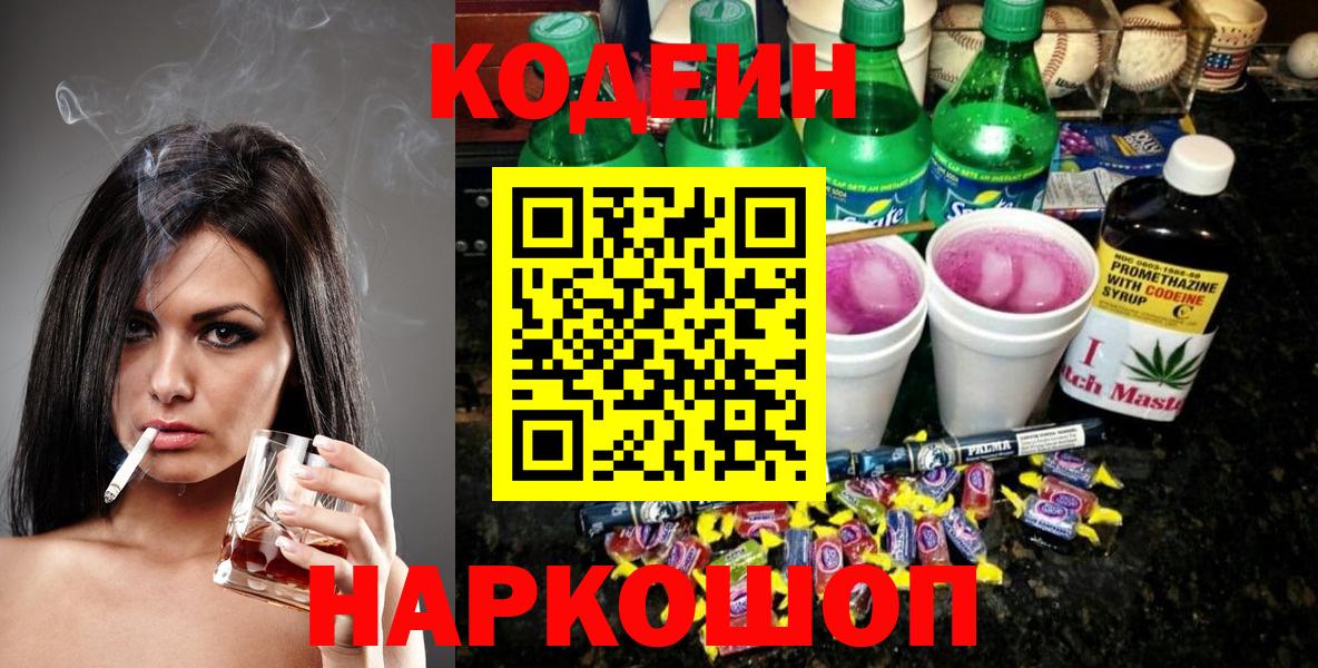 Codein Purple Drank  Вход с VPN  Кодеиновый сироп Lean Purple Drank  Красноперекопск 