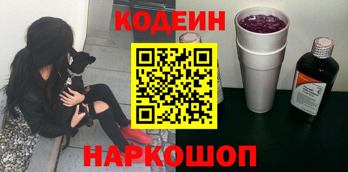 Кодеиновый сироп Lean Purple Drank Красноперекопск